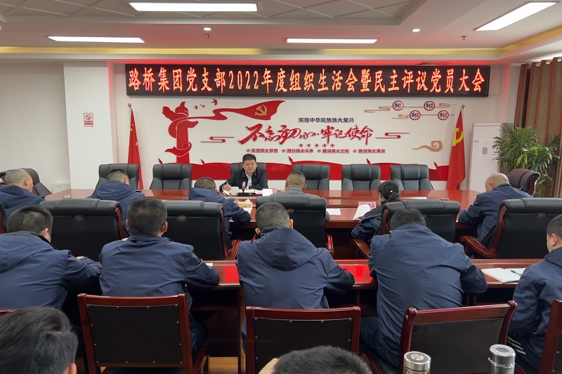 BG大游集团召开2022年度组织生涯会暨民主评议党员大会