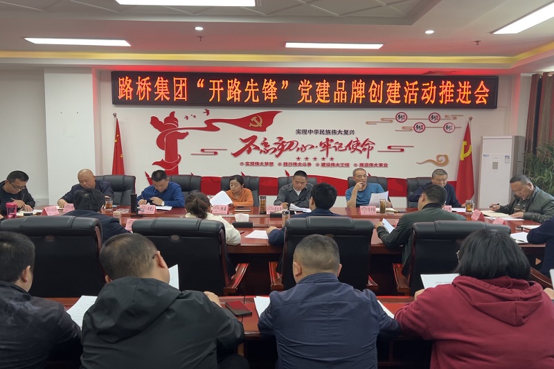 BG大游集团召开“开路先锋”党建品牌建设运动推进会