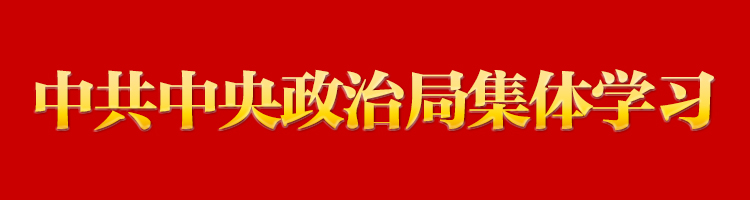 习近平在中共中央政治局第八次整体学习时强调 起劲加入天下商业组织刷新 提高驾驭高水平对外开放能力