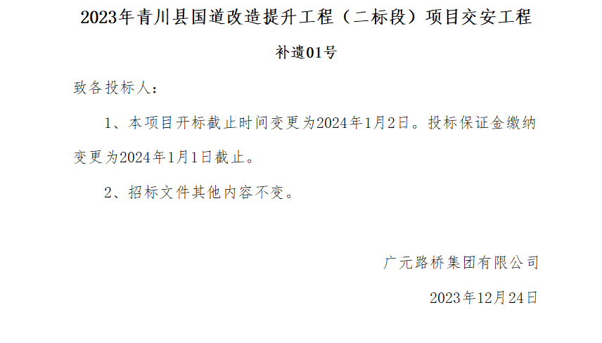 2023年轻川县国道刷新提升工程（二标段）项目交安工程补遗01号