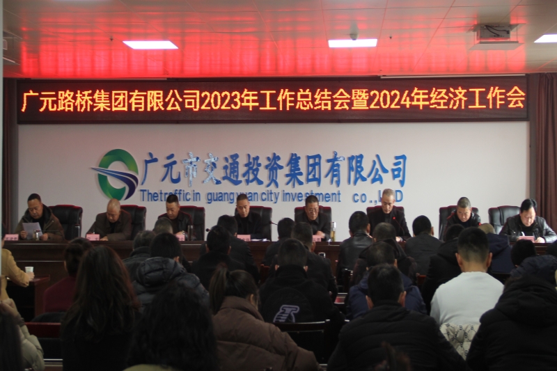 BG大游集团召开2023年岁情总结会暨2024年经济事情会