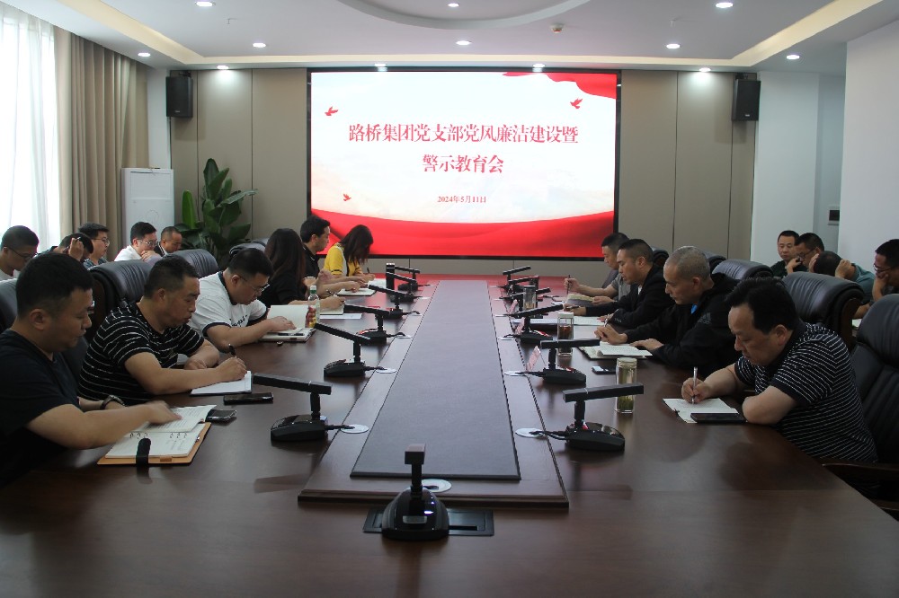 BG大游集团党支部开展党风清廉建设暨警示教育会