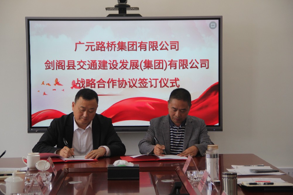 聚势谋远，，，，，，，，协力共赢|BG大游与剑阁县交通建设生长（集团）有限公司签署战略相助协议