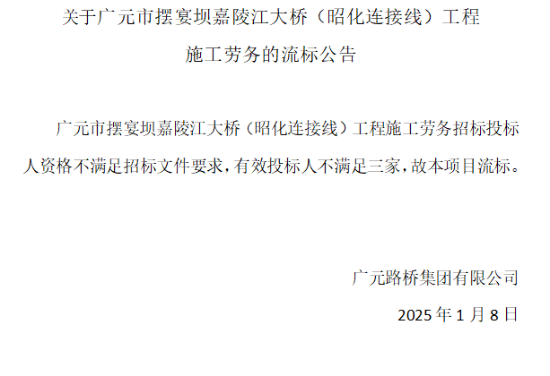 关于广元市摆宴坝嘉陵江大桥（昭化毗连线）工程施工劳务的流标通告