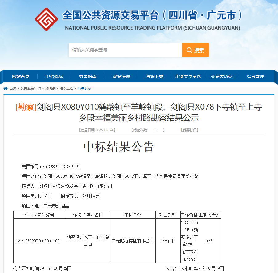 喜报|BG大游集团乐成中标剑阁县X080Y010鹤龄镇至羊岭镇段、剑阁县X078下寺镇至上寺乡段幸福漂亮墟落路项目