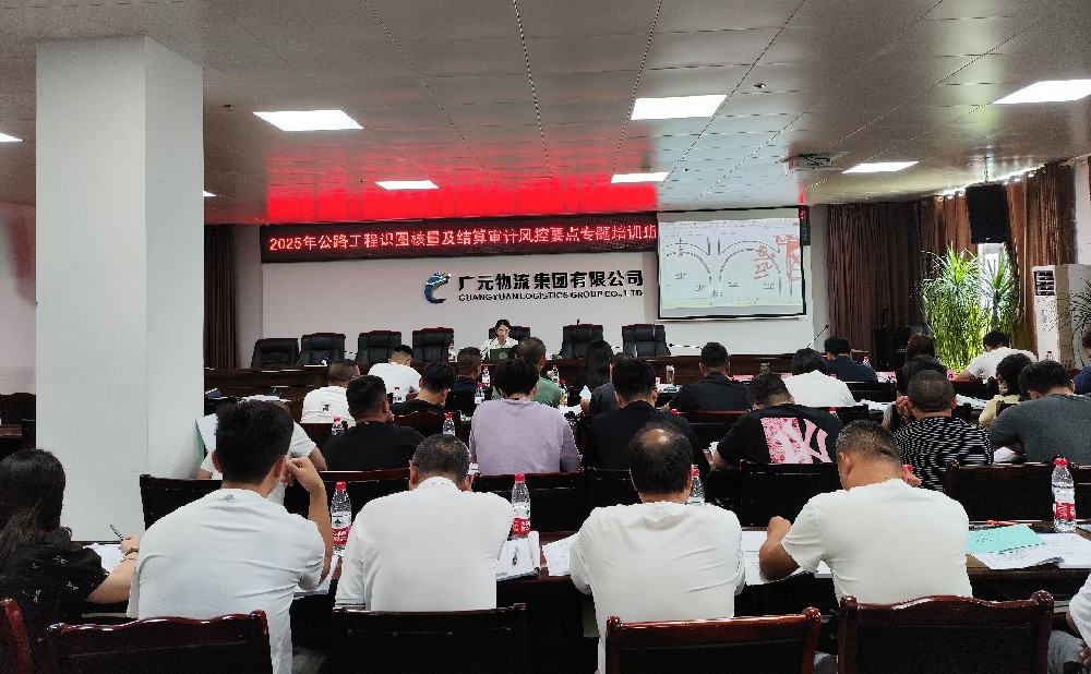 学无止境，，，，，，，，笃行致远｜BG大游集团乐成举行公路工程识图核量及结算审计风控要点专题培训班（第一期）