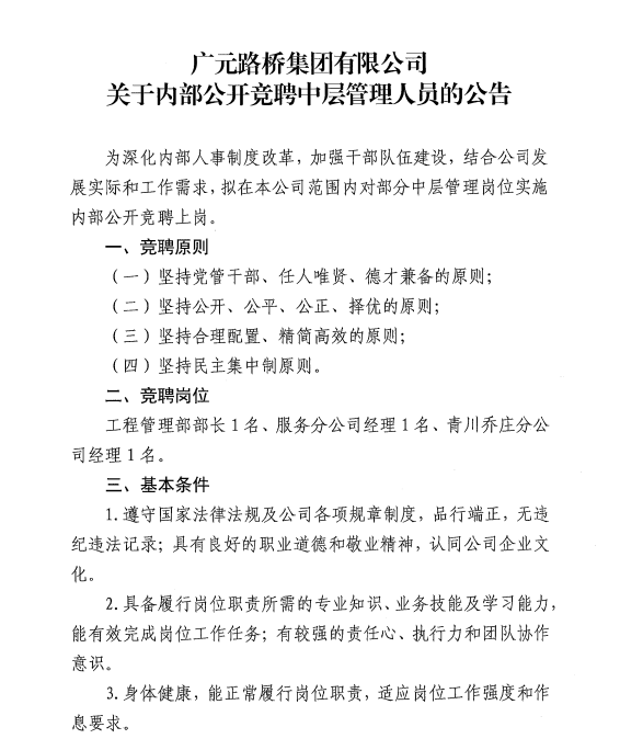 BG大游?关于内部果真竞聘中层治理职员的通告