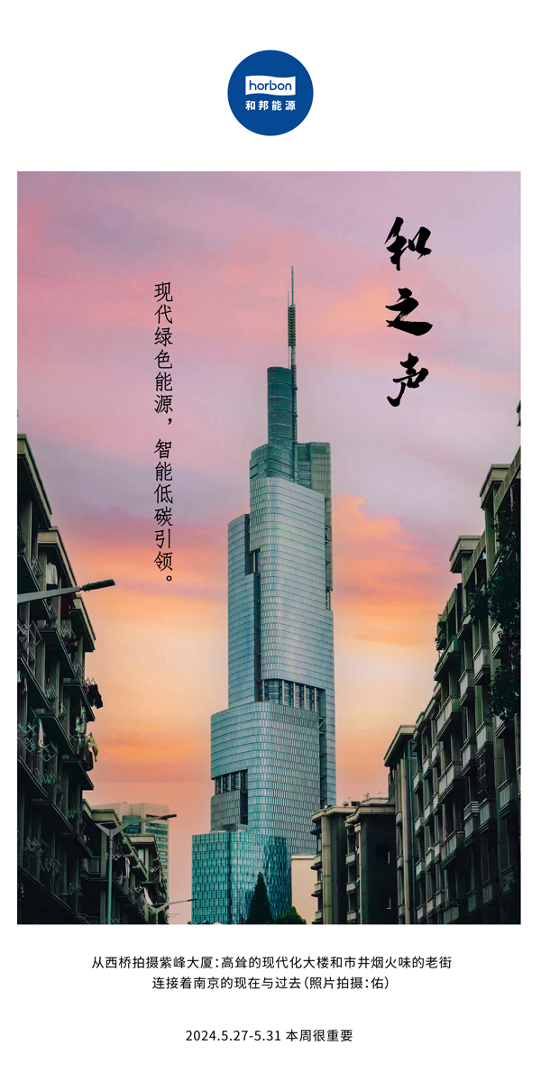 【和之声】现代绿色能源，智能低碳引领。（总第136期）2024.5.27-5中文改幼季度推送用.jpg