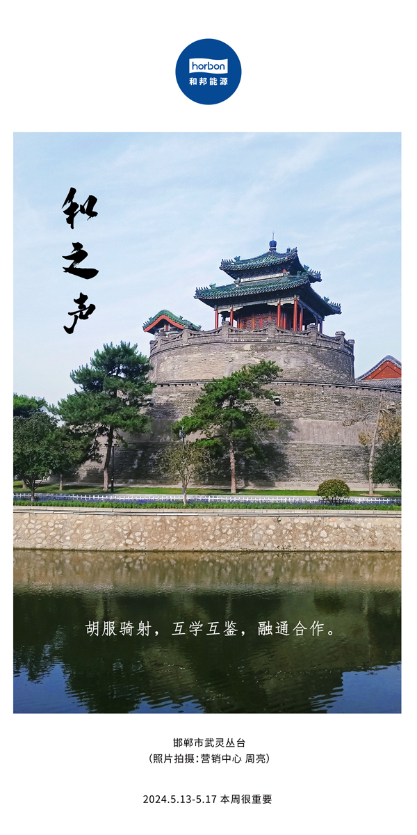 【和之声】（总第134期）胡服骑射，互学互鉴，融通合作。2024.5.13-5中文改幼季度推送用00.jpg