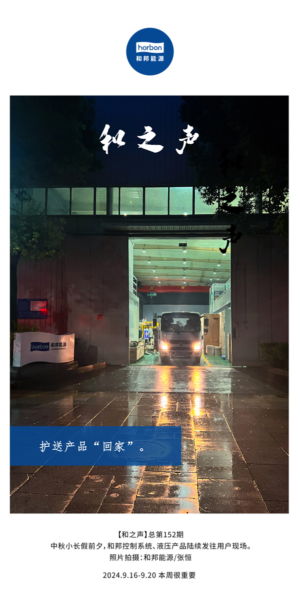 【和之声】护送产品“回家”。-(总第152期）2024.9.16-9中文改幼季度推送用。.jpg