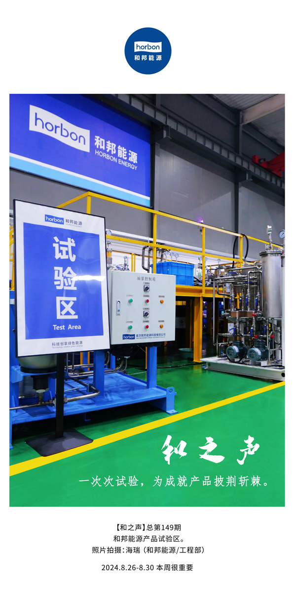 【和之声】一次次试验，为成就产品披荆斩棘。(总第149期）2024.8.26-8中文改幼季度推送用.jpg