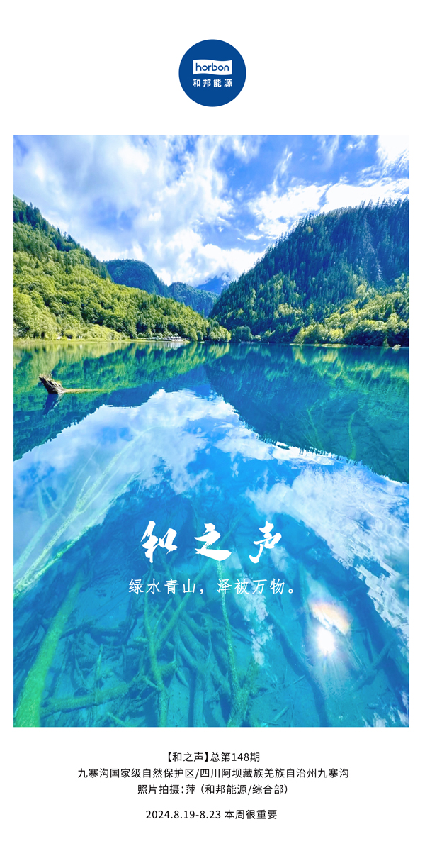 【和之声】绿水青山，泽被万物。-(总第148期）2024.8.19-8中文改幼季度推送用.jpg