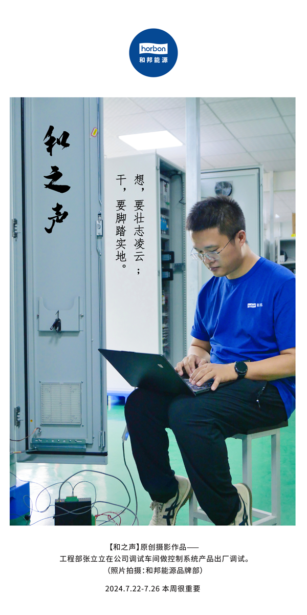 【和之声】-(总第144期）想，要壮志凌云。干，要实事求是。2024.7.22-7中文改幼季度推送用.png