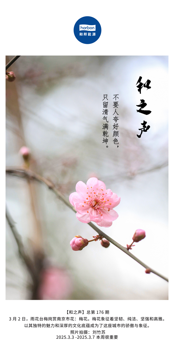 【和之声】(总第176期）不要人夸好色彩，只留清气满乾坤。中文导出季度推送用.jpg