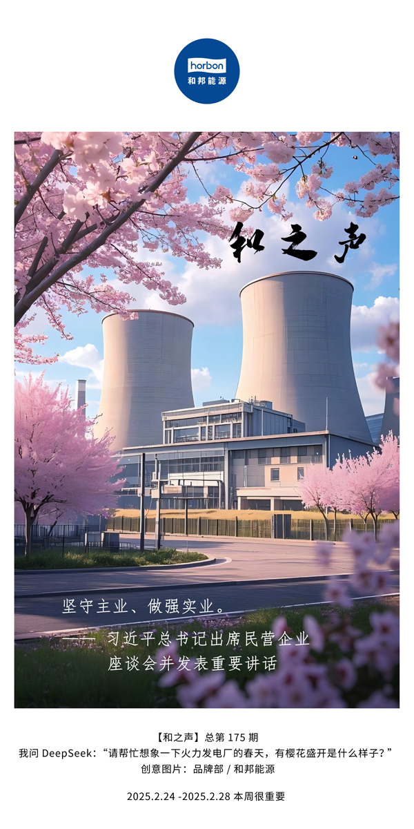【和之声】(总第175期）坚守主业、做强实业。2025.2.24-2中文改幼季度推送用.jpg