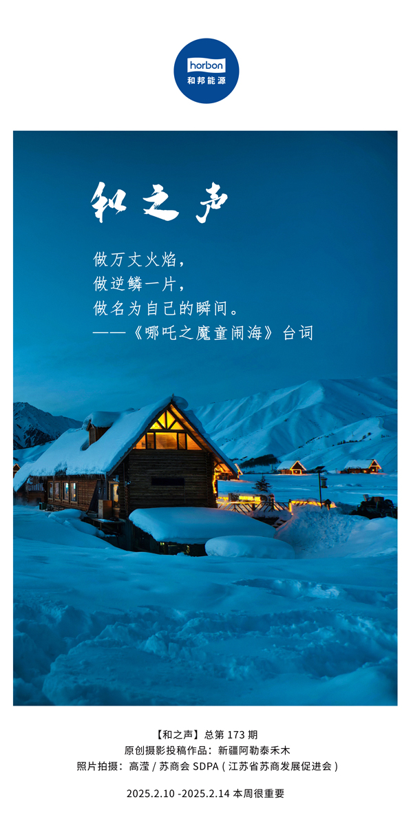 【和之声】(总第173期）做万丈火焰，做逆鳞一片，做名为自己的瞬间。中文导出季度推送用.jpg