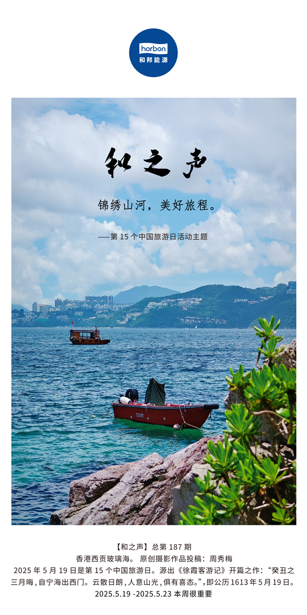 【和之声】(总第187期）锦绣江山，美好旅程。2025.5.1中文导出季度推送用.jpg