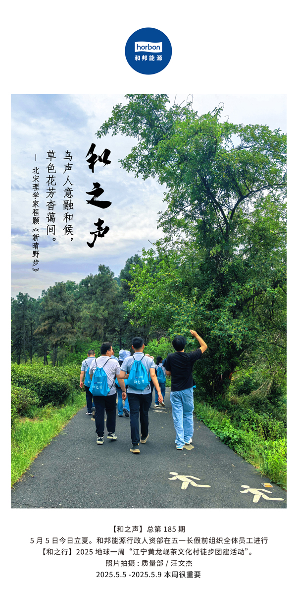 【和之声】鸟声人意融和候，草色花芳杳蔼间。(总第185期）2025.5.5中文导出季度推送用.jpg