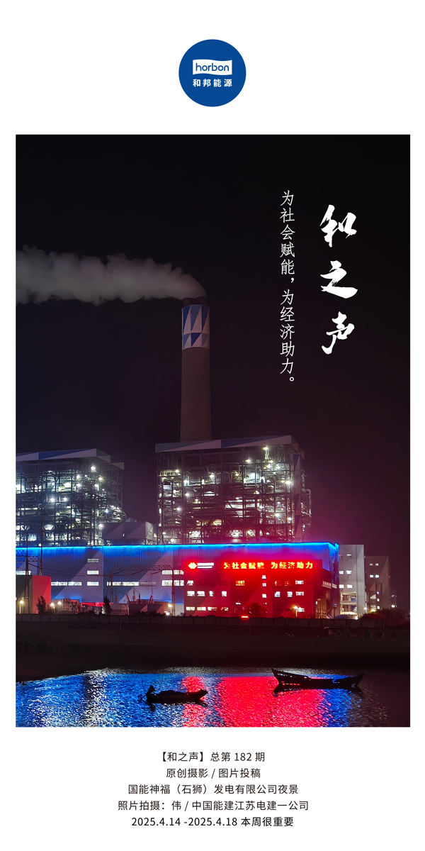 【和之声】为社会赋能，为经济助力。(总第182期）2025.4.14-4中文改幼季度推送用.jpg