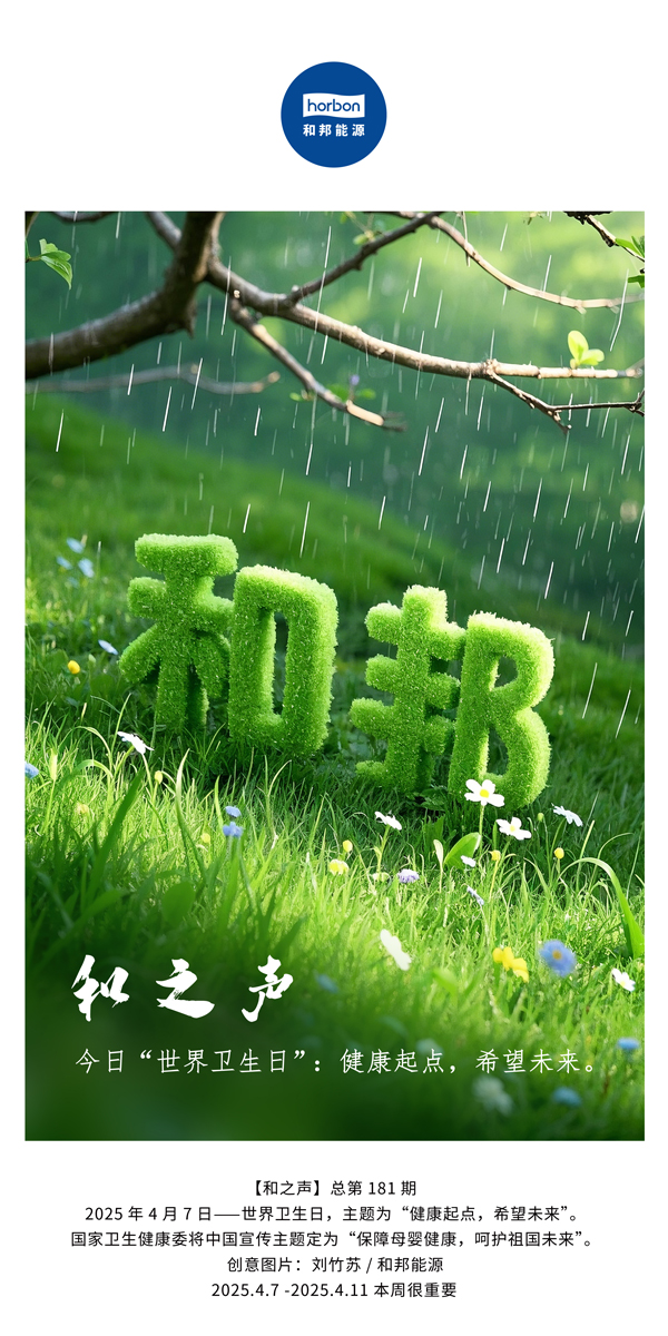 【和之声】今日“世界卫生日”：健全起点，但愿将来。(总第181期）中文导出季度推送用.jpg