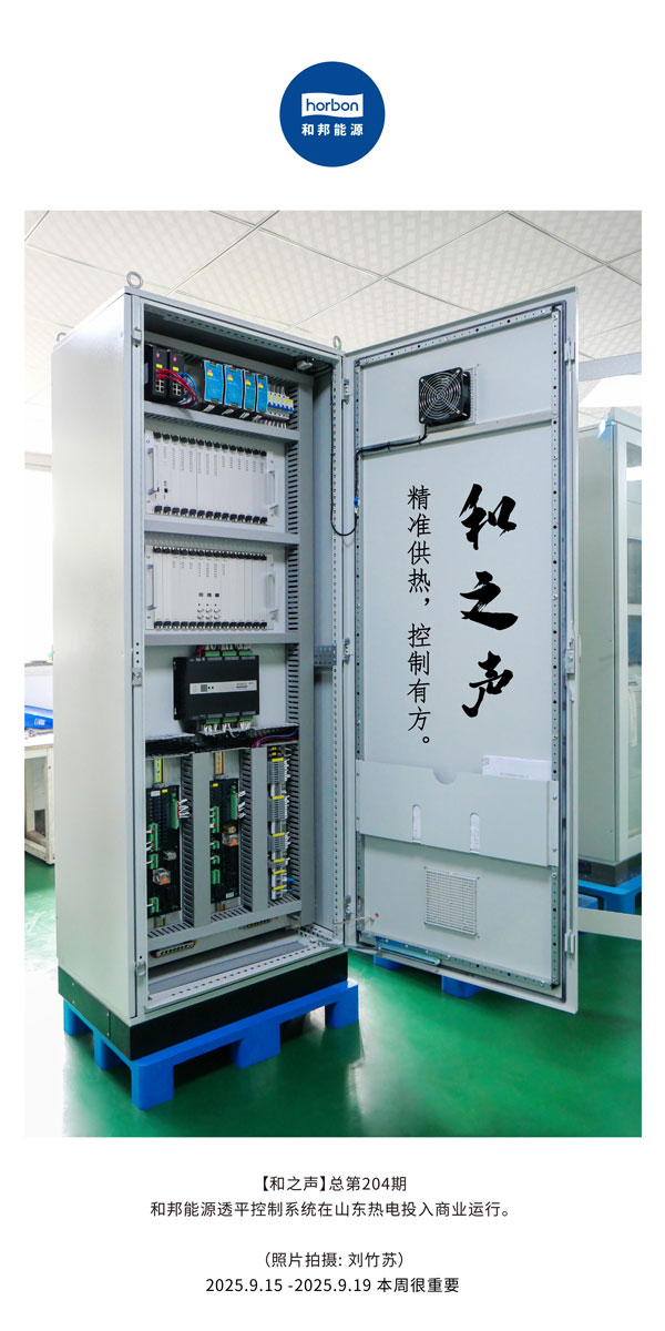 【和之声】精准供热，节造有方。-(总第204期）2025.9.15中文导出季度推送用.jpg
