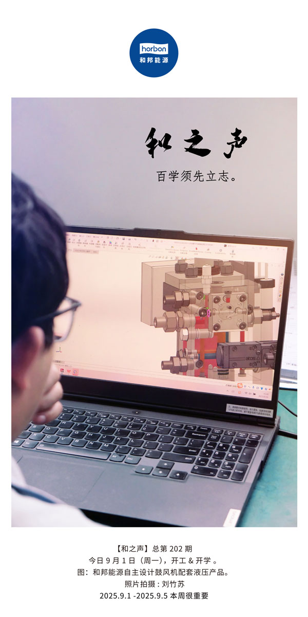 【和之声】百学须先立志。(总第202期）2025.9.1中文导出季度推送用.jpg