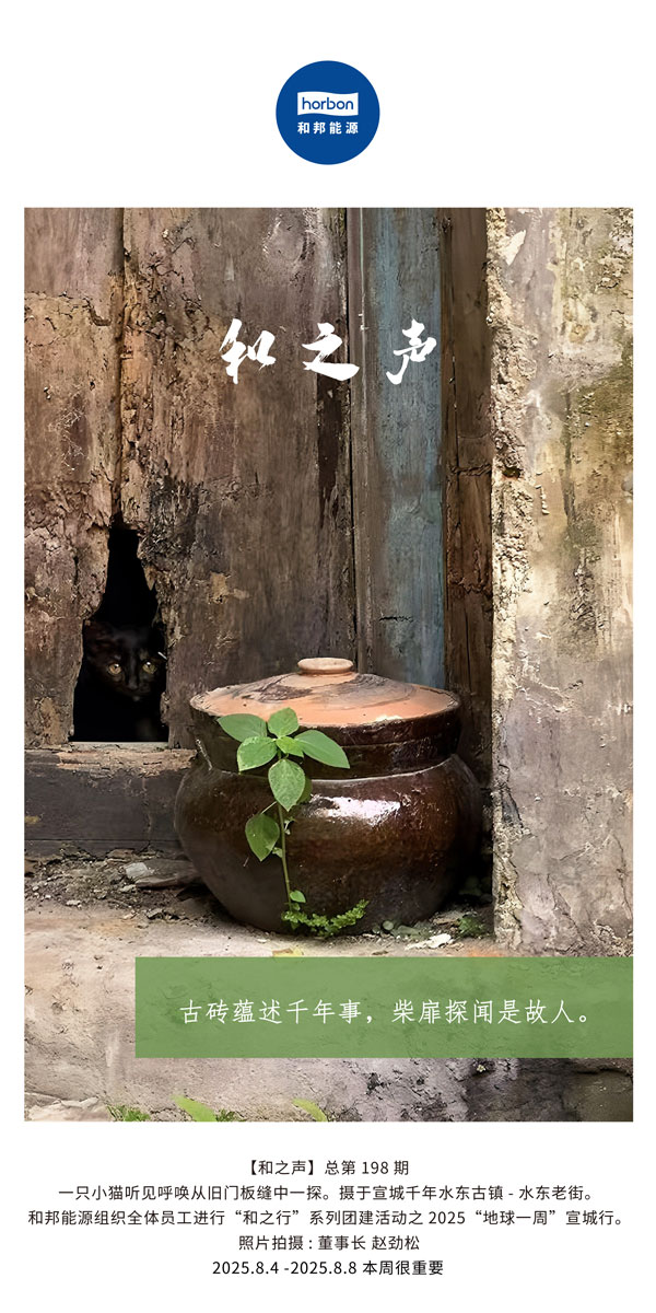 【和之声】古砖蕴述千年龄，柴扉探闻是故人。(总第198期）2025.8.4中文导出季度推送用.jpg