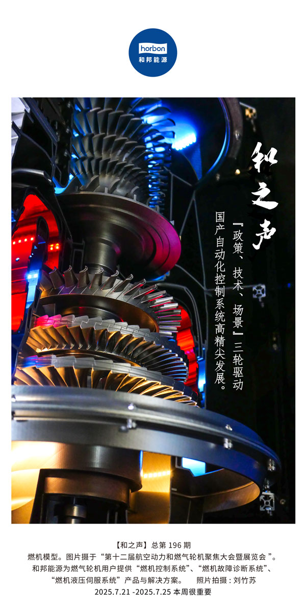 【和之声】(总第196期）“政策、技术、场景”三轮驱动国产自动化节造系统高精尖发展。2025.7中文导出季度推送用.jpg