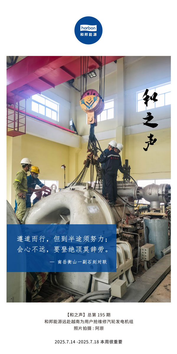 【和之声】(总第195期）遵路而行，但到中途须致力；会心不远，要登绝顶莫辞劳。2025.7中文导出季度推送用.jpg