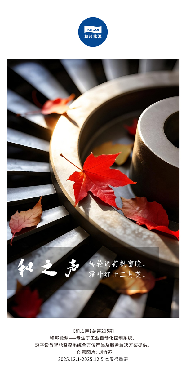 【和之声】转轮调荷枫窗晚，霜叶红于仲春花。(总第215期）2025.12.1中文导出季度推送用.jpg