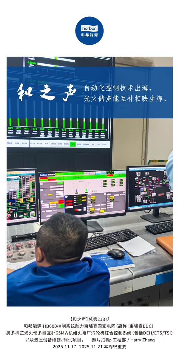 【和之声】自动化节造技术出海，多能互补相映生辉。(总第213期）2025.11.17中文导出季度推送用.jpg