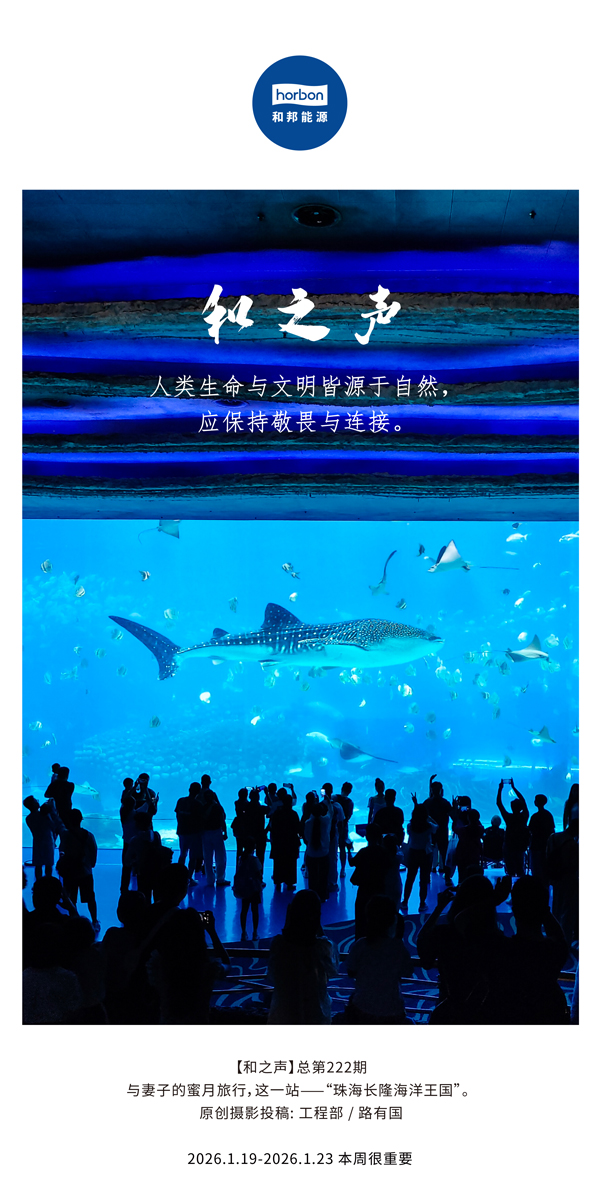 【和之声】人类性命与文化皆源于天然，应维持敬畏与衔接。-(总第222期）-2026.1.19中文导出季度推送用.jpg